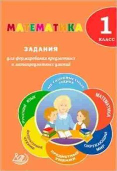 Книга Математика 1кл. Волкова Е.В.,Федоскина О.В., б-2541, Баград.рф